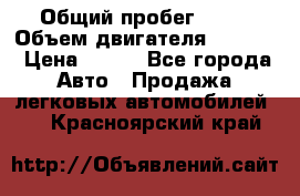  › Общий пробег ­ 63 › Объем двигателя ­ 1 400 › Цена ­ 420 - Все города Авто » Продажа легковых автомобилей   . Красноярский край